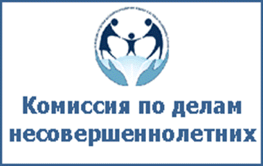 Комиссия по делам несовершеннолетних и защите их прав от 13.10.2020