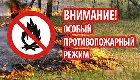 Особый противопожарный режим в Хакасии продлен 