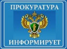Прокуратура горда разъясняет об ответственности за совершение правонарушений, связанных с проведением специальной военной операции Вооруженных Сил Российской Федерации