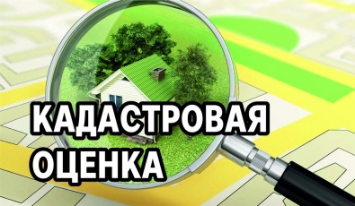 О проведении государственной кадастровой оценки на территории Республики Хакасия