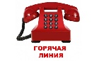 Телефон «горячей линии» Охрана труда