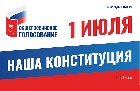Общероссийское голосование назначено на 1 июля 2020 