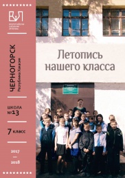 Черногорские школьники отметили окончание учебного года выпуском книги 