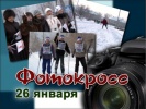 В Черногорске состоится фотокросс «Время молодых»