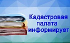 Кадастровая палата Хакасии проконсультирует граждан  в День Конституции РФ