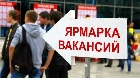 В Черногорске состоится ярмарка трудоустройства!
