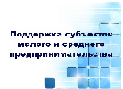 Информационное сообщение о сроках приема документов на получение субсидии субъектами малого и среднего предпринимательства – резидентами Промышленного парка «Черногорский»