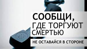 В Черногорске проходит акция «Сообщи, где торгуют смертью!»