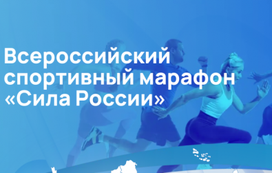  Всероссийский спортивный марафон «Сила России»