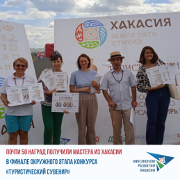 Почти 50 наград получили мастера из Хакасии в финале окружного этапа конкурса «Туристический сувенир»