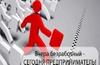Безработным в Черногорске выдаются 25 тысяч на регистрацию ИП  и 120 тысяч на открытие собственного дела