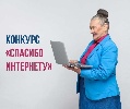 Жители Черногорска могут стать участниками конкурса «Спасибо интернету – 2022»