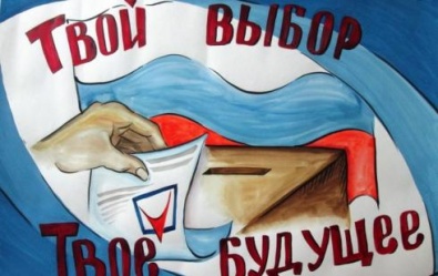 Общероссийский Народный фронт приглашает принять участие в конкурсе «День выборов»