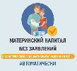 В Хакасии право на материнский капитал беззаявительно оформлено более чем на 7 тысяч семей