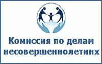 Комиссия по делам несовершеннолетних и защите их прав от 12.09.2023